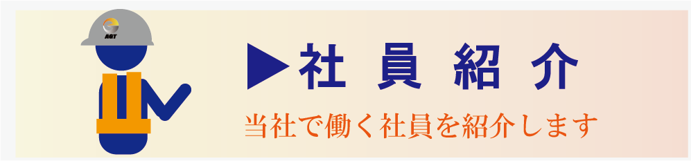 社員紹介