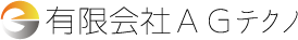 AGテクノ