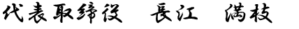 代表取締役　長江満枝